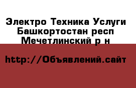 Электро-Техника Услуги. Башкортостан респ.,Мечетлинский р-н